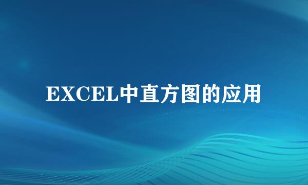EXCEL中直方图的应用