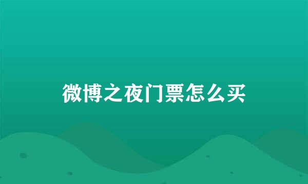 微博之夜门票怎么买