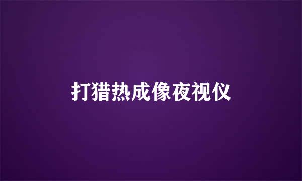 打猎热成像夜视仪