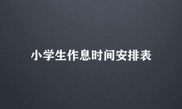 小学生作息时间安排表