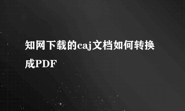 知网下载的caj文档如何转换成PDF