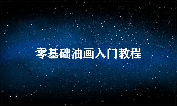 零基础油画入门教程