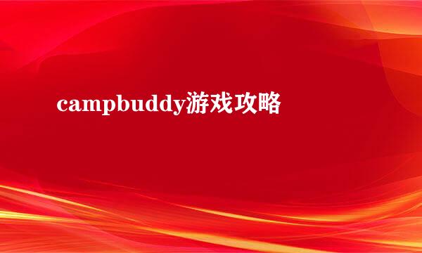 campbuddy游戏攻略
