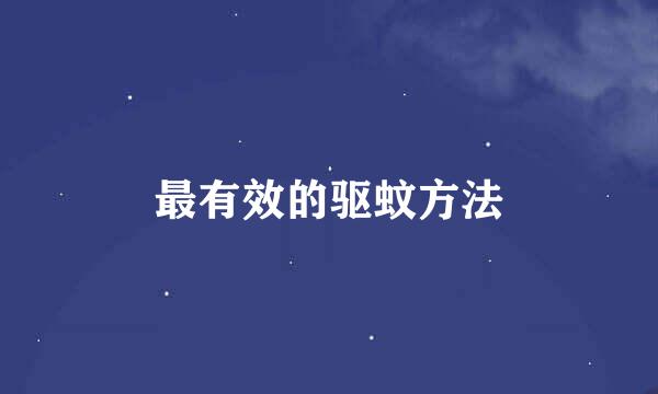 最有效的驱蚊方法
