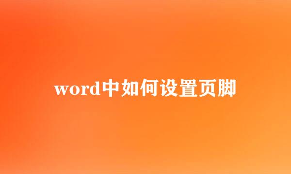 word中如何设置页脚