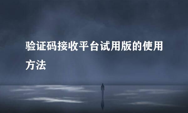 验证码接收平台试用版的使用方法