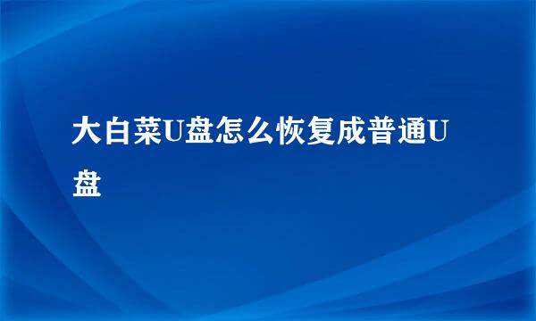 大白菜U盘怎么恢复成普通U盘