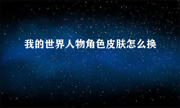 我的世界人物角色皮肤怎么换