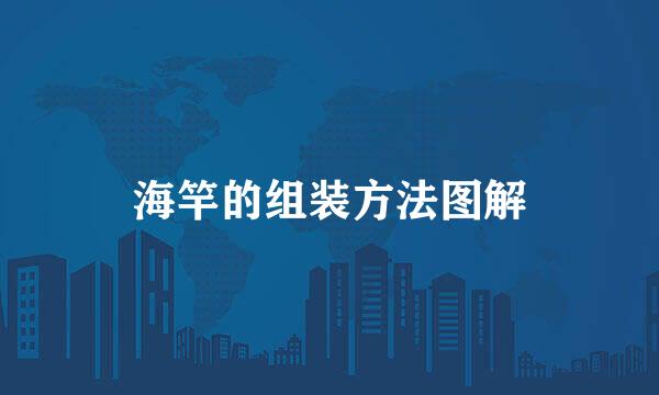 海竿的组装方法图解