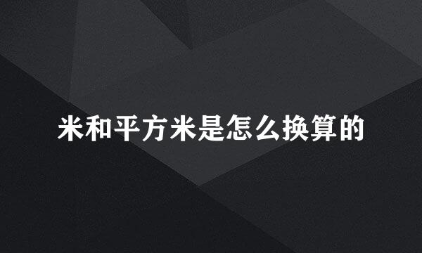 米和平方米是怎么换算的