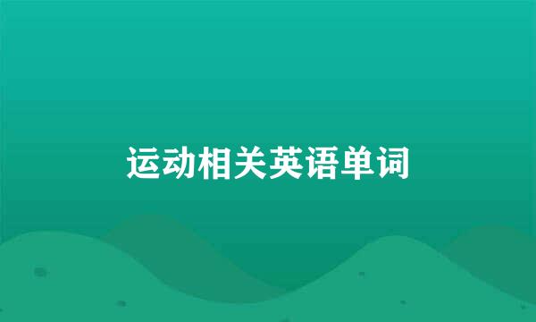 运动相关英语单词