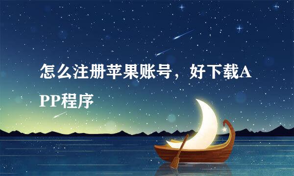 怎么注册苹果账号，好下载APP程序