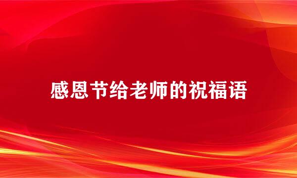 感恩节给老师的祝福语