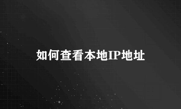 如何查看本地IP地址