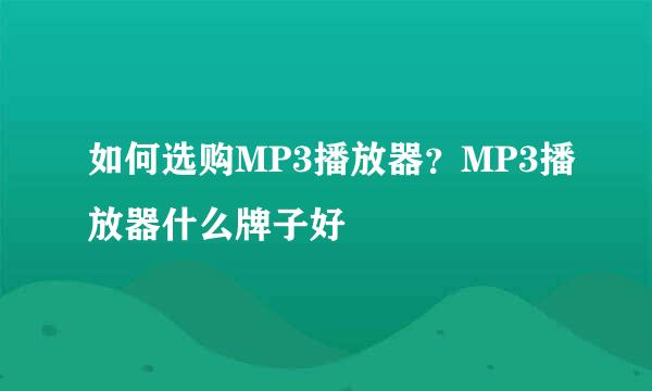 如何选购MP3播放器？MP3播放器什么牌子好