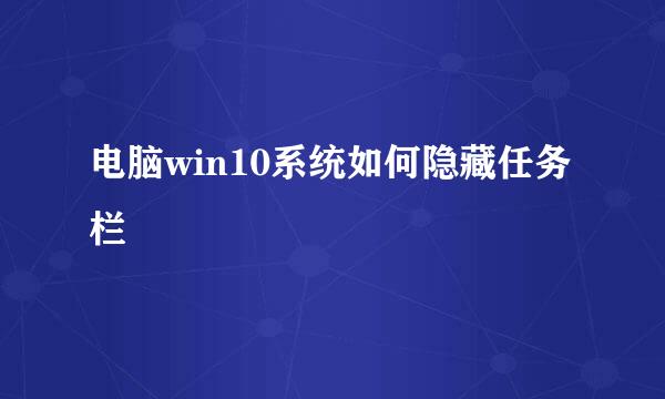 电脑win10系统如何隐藏任务栏