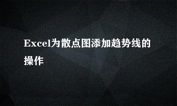 Excel为散点图添加趋势线的操作