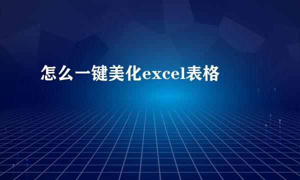 怎么一键美化excel表格