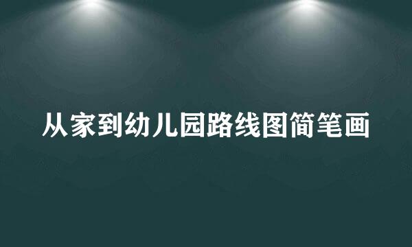 从家到幼儿园路线图简笔画