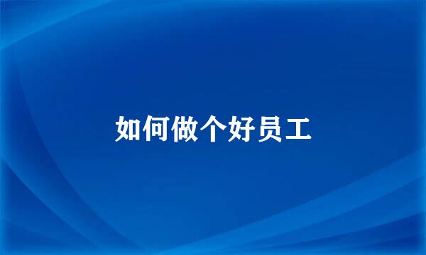 如何做个好员工