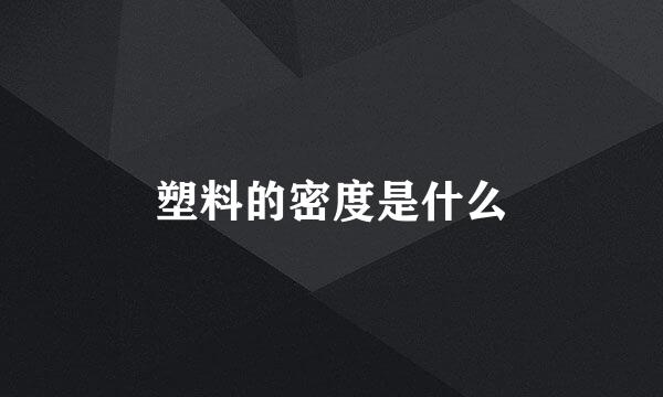 塑料的密度是什么