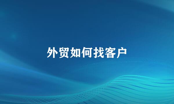 外贸如何找客户