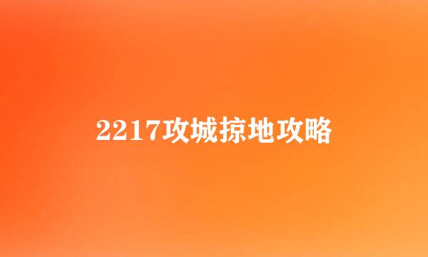 2217攻城掠地攻略
