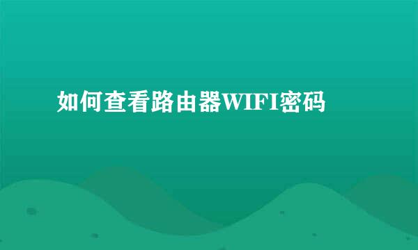 如何查看路由器WIFI密码