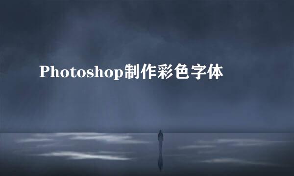 Photoshop制作彩色字体