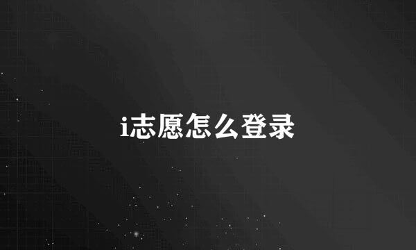 i志愿怎么登录