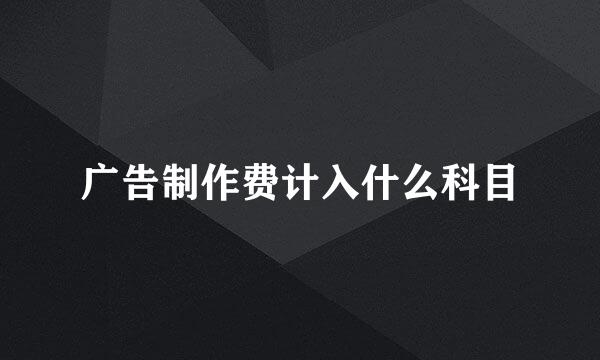 广告制作费计入什么科目