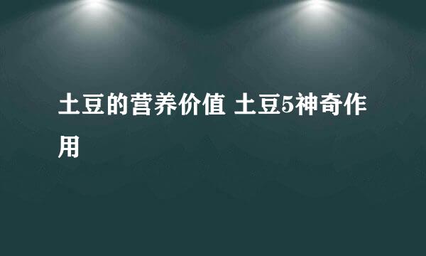 土豆的营养价值 土豆5神奇作用