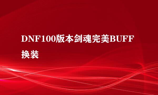 DNF100版本剑魂完美BUFF换装