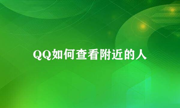 QQ如何查看附近的人