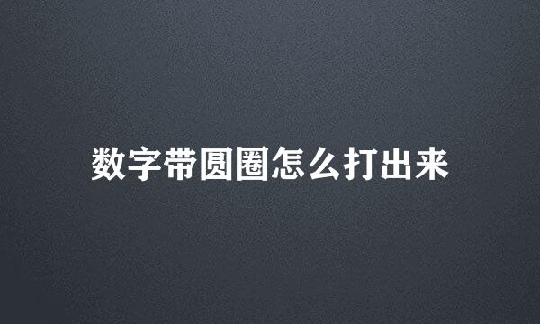 数字带圆圈怎么打出来