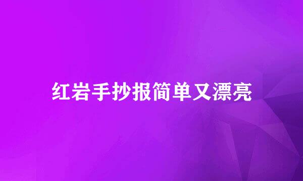 红岩手抄报简单又漂亮