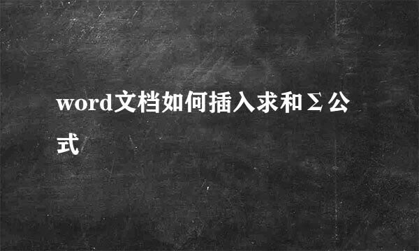 word文档如何插入求和Σ公式