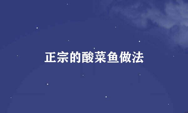 正宗的酸菜鱼做法