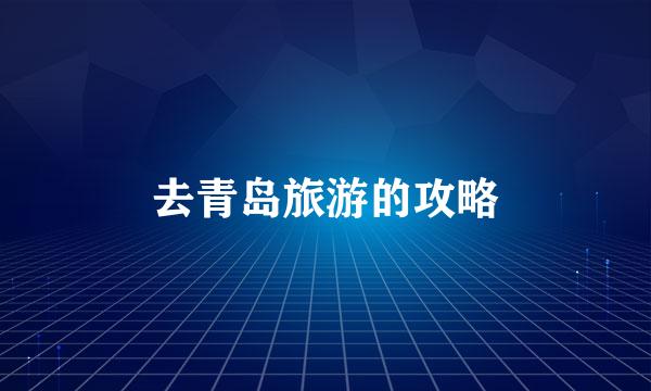 去青岛旅游的攻略