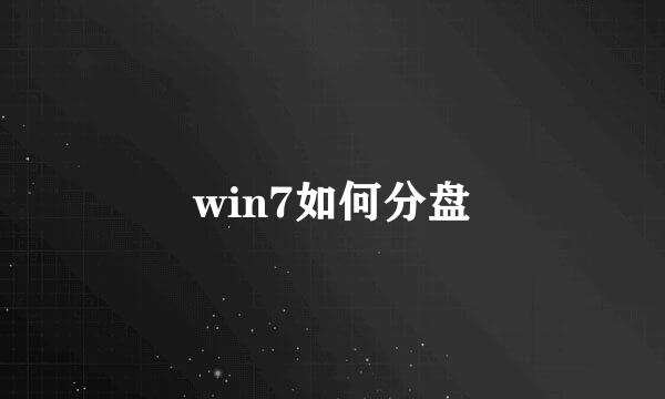 win7如何分盘