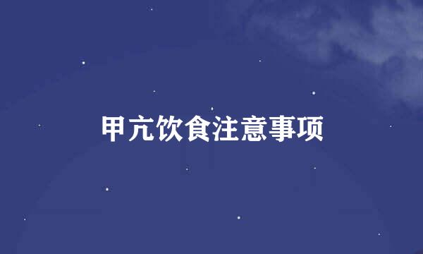 甲亢饮食注意事项
