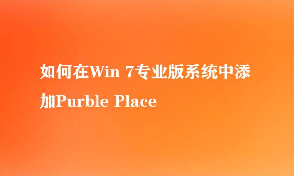 如何在Win 7专业版系统中添加Purble Place