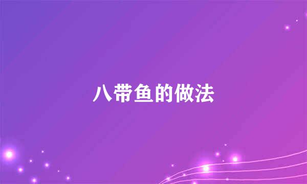 八带鱼的做法