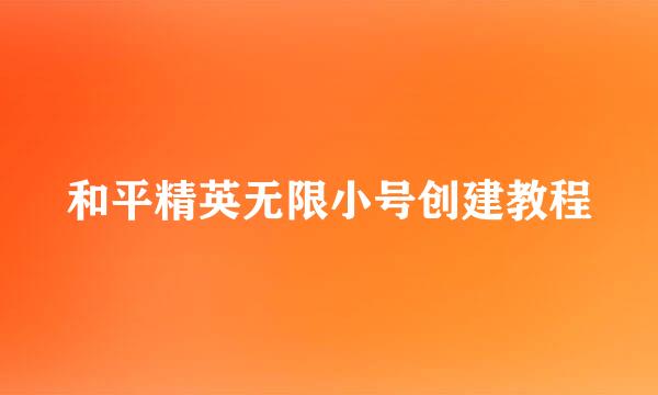 和平精英无限小号创建教程