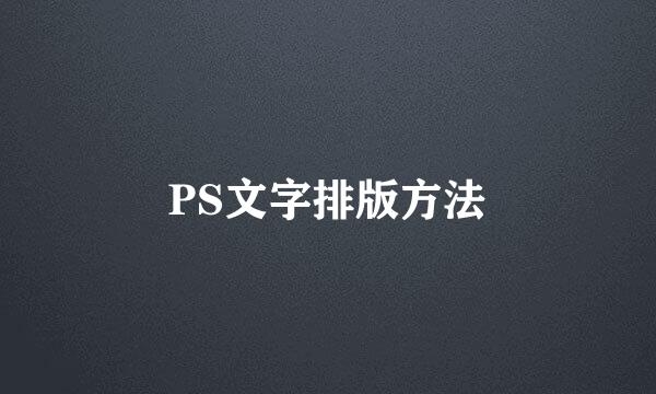 PS文字排版方法