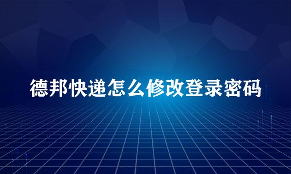 德邦快递怎么修改登录密码