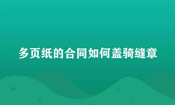 多页纸的合同如何盖骑缝章