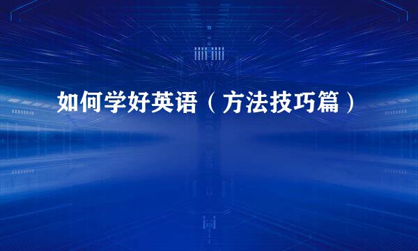 如何学好英语（方法技巧篇）