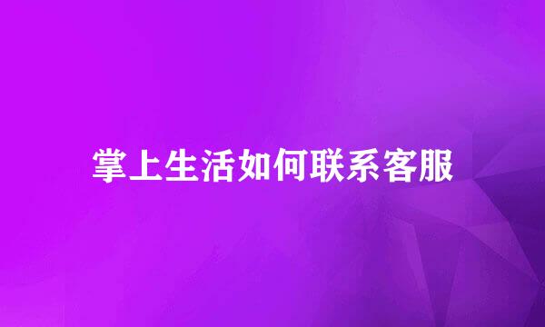 掌上生活如何联系客服