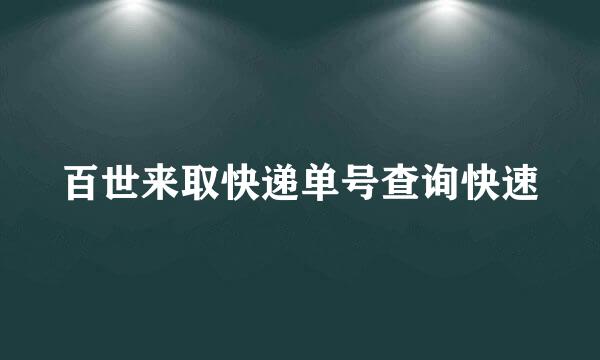 百世来取快递单号查询快速